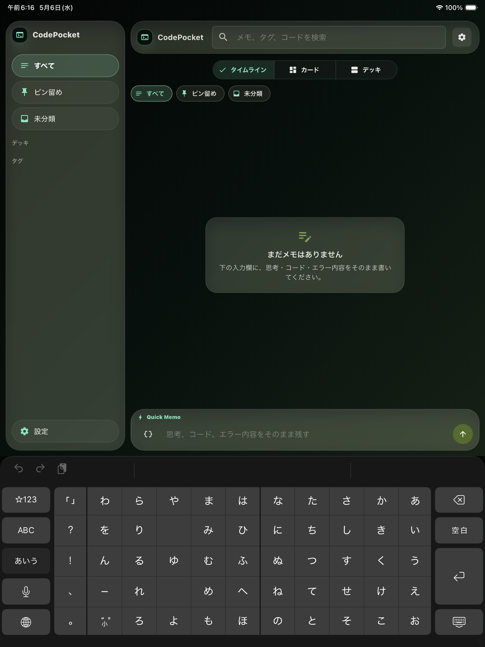 iPad幅で表示したCodePocketの画面