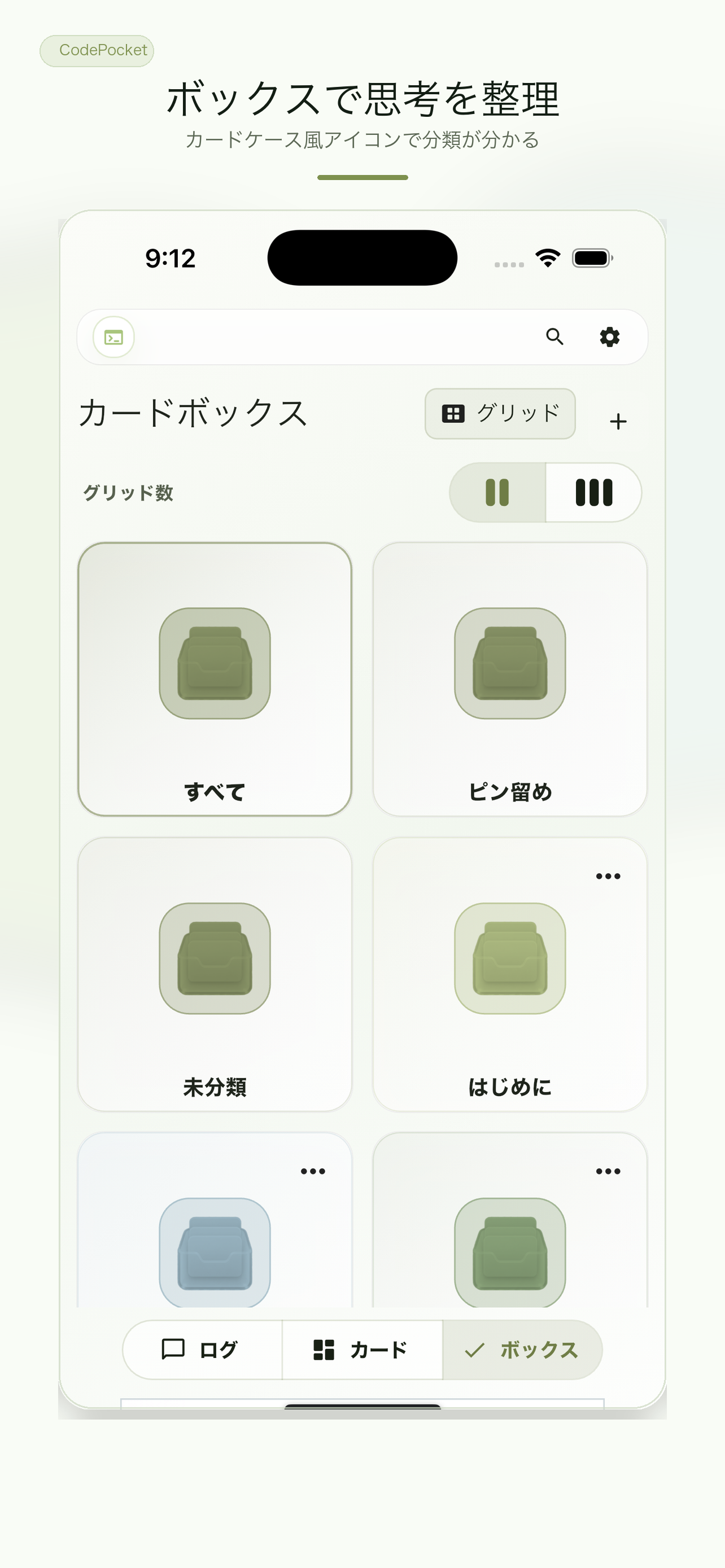 CodePocketのカードボックス画面
