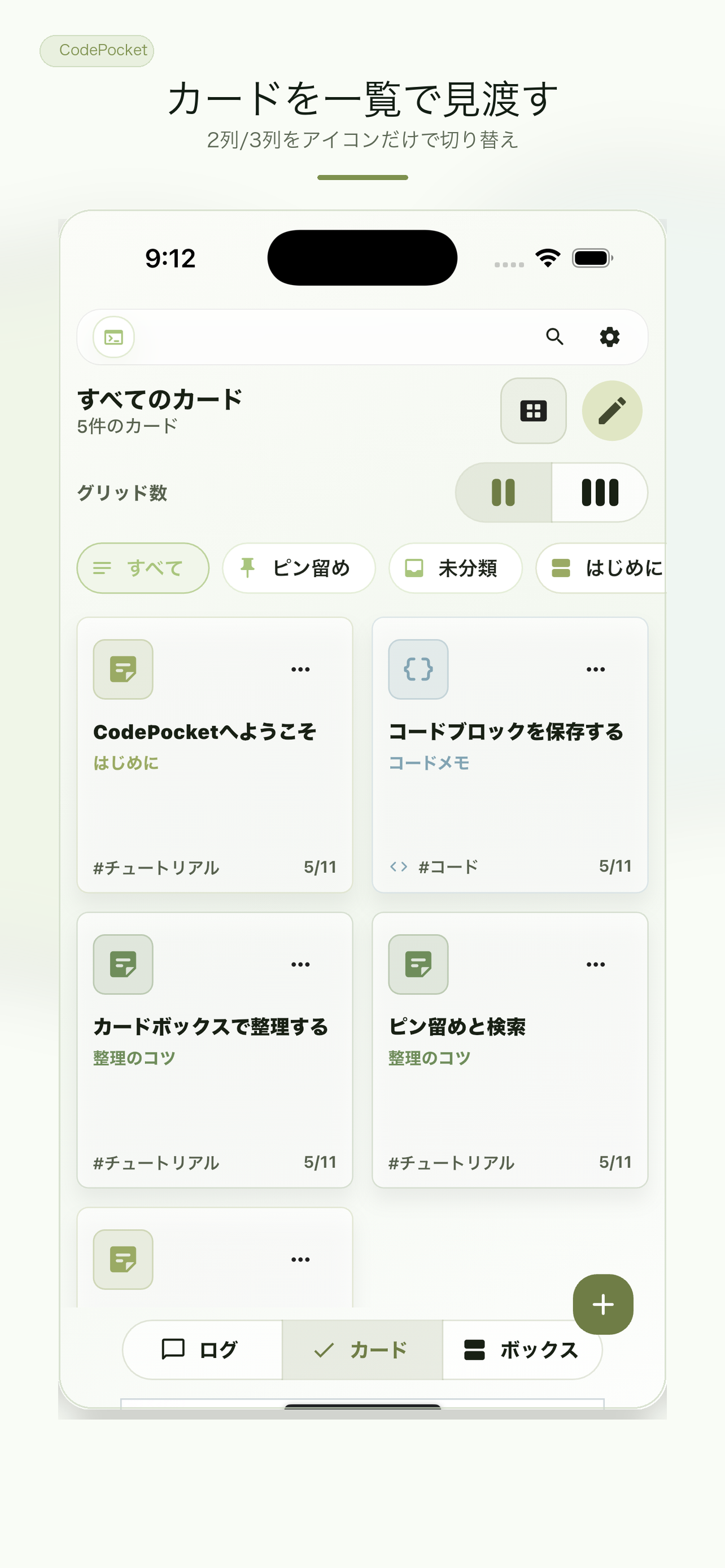CodePocketのグリッド表示画面