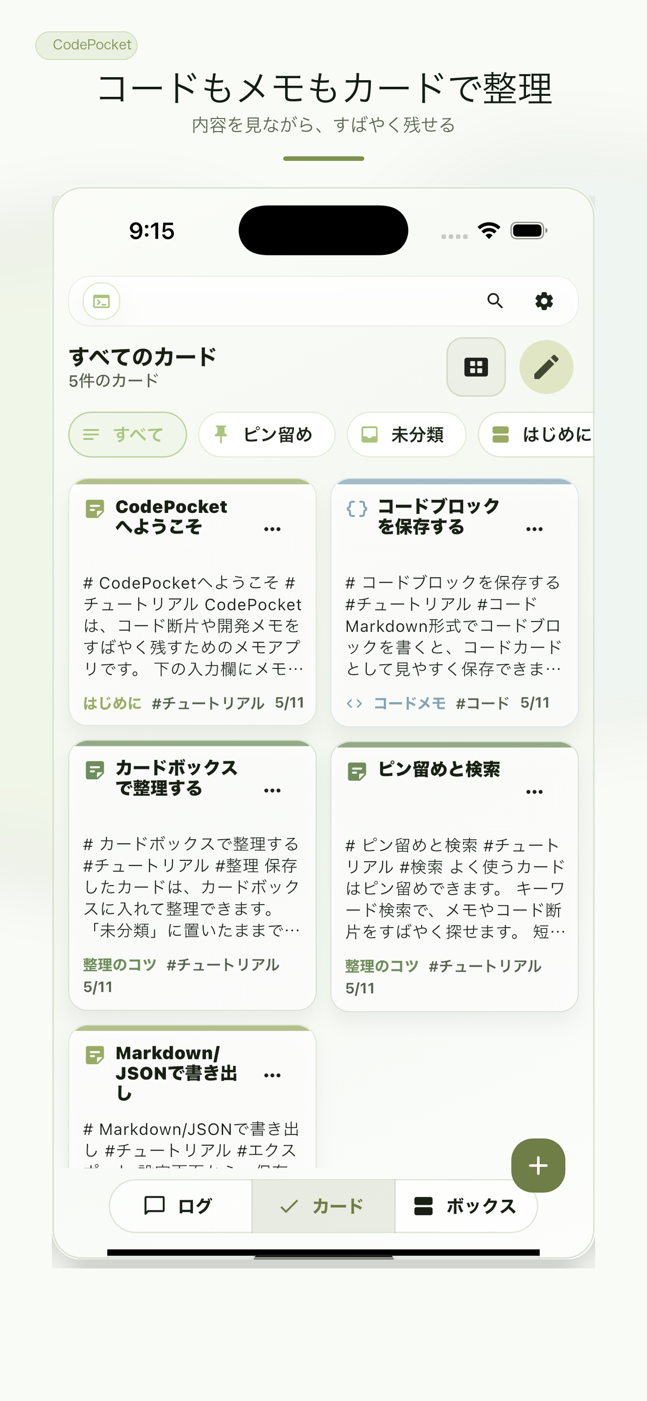 CodePocketのカード一覧画面